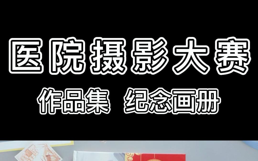 [图]企业纪念册——医院摄影作品集