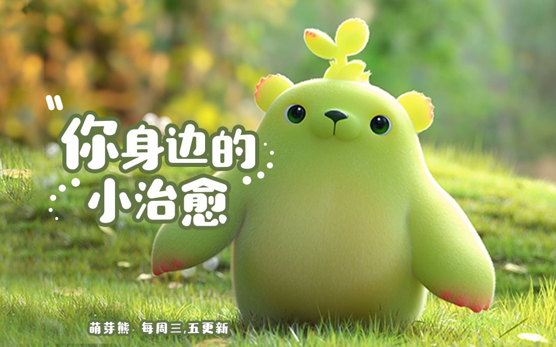 【萌芽熊】12 给大家表演一段最近自学的熊舞_哔哩哔哩_bilibili