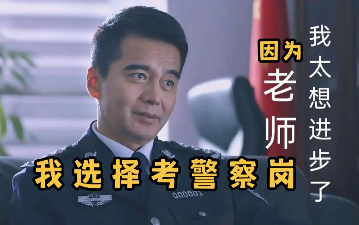 【23岁考上警察公务员】我当厅长,你做辅警,都是为人民服务嘛!哔哩哔哩bilibili