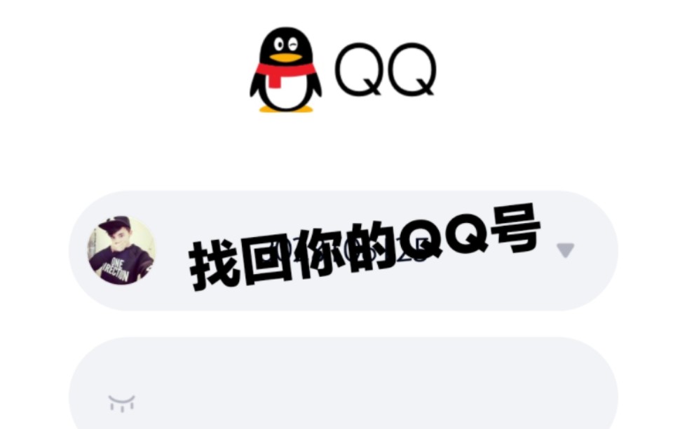 QQ账号找回丝滑连招哔哩哔哩bilibili