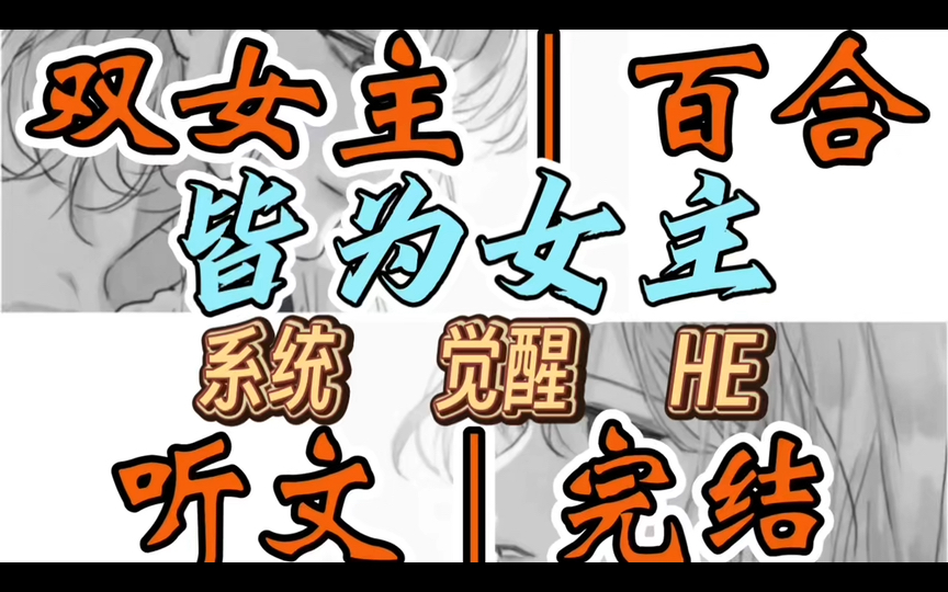 1133一口气听完【双女主|百合文】皆为女主 觉醒来,我发现自己活在一本小说里.那些说着爱我的人只是为了攻略我,从未有过真心,但我最讨厌的(系统 ...