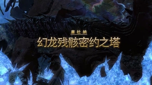 最终幻想14 50级副本幻龙残骸密约之塔 哔哩哔哩 つロ干杯 Bilibili
