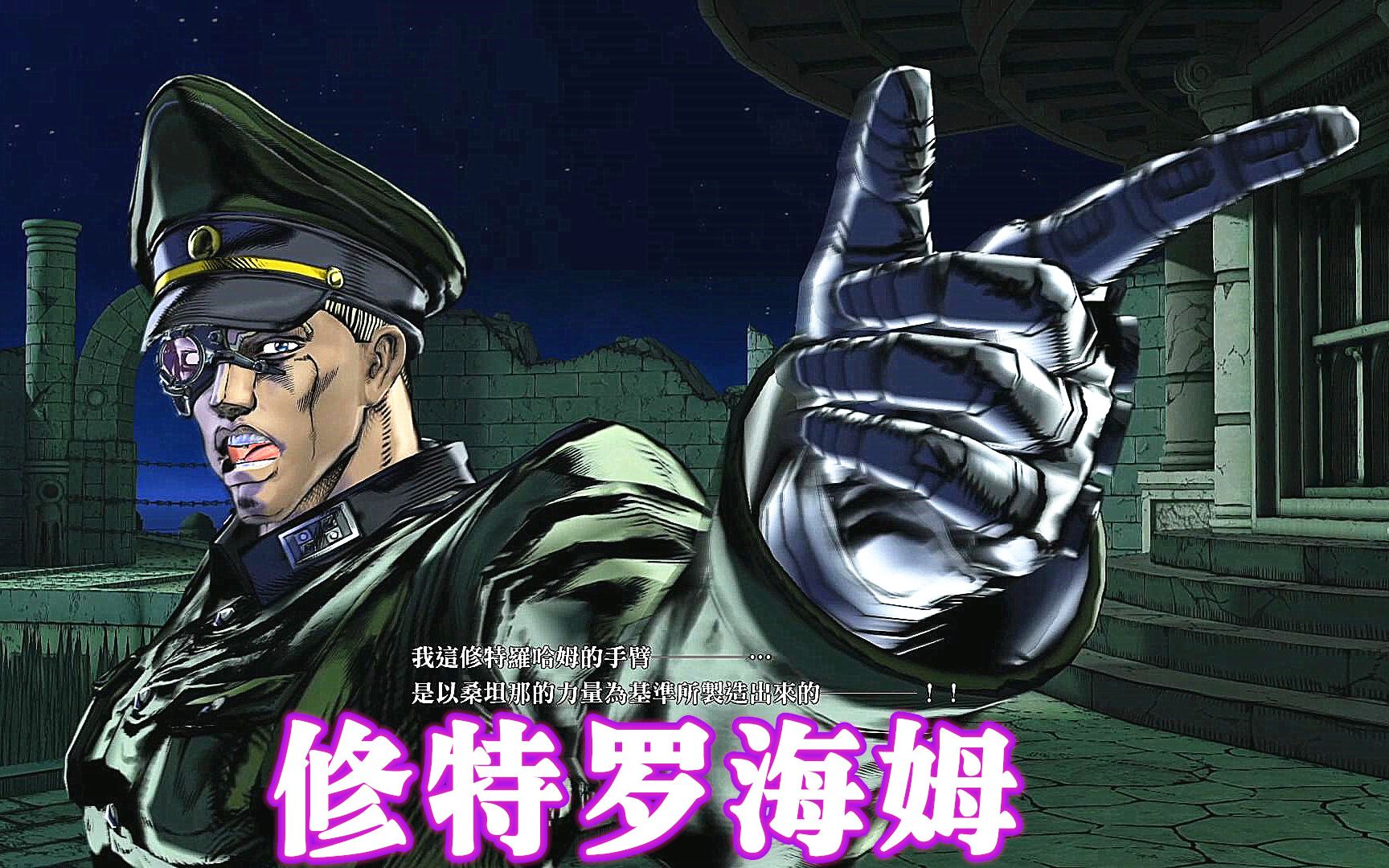 jojo天堂之眼:修特罗海姆技能演示 德意志科学技术世界第一!