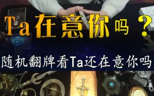 Download Video: 【塔罗占卜】随机翻一张牌来看Ta对你的想法，领取好运，你想的什么，抽到了什么，评论留言。