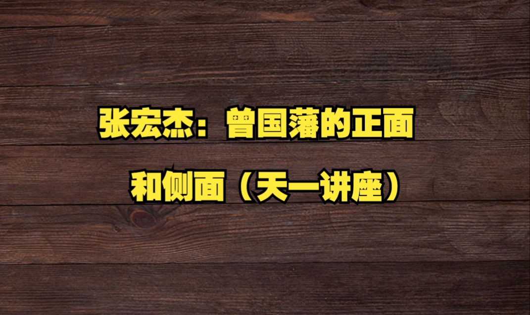 [图]张宏杰讲座：曾国藩的正面和侧面（天一讲座）