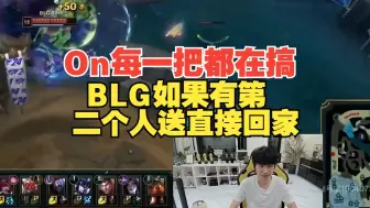 Download Video: Doinb：On每一把都在搞，BLG如果有第二个人送直接回家！