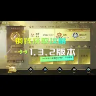 Video herunterladen: 1.3.2版本满活力能赚多少铜？（采摘篇）