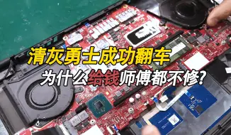 Video herunterladen: 清个灰把电脑干坏了,为什么给钱师傅都不修？