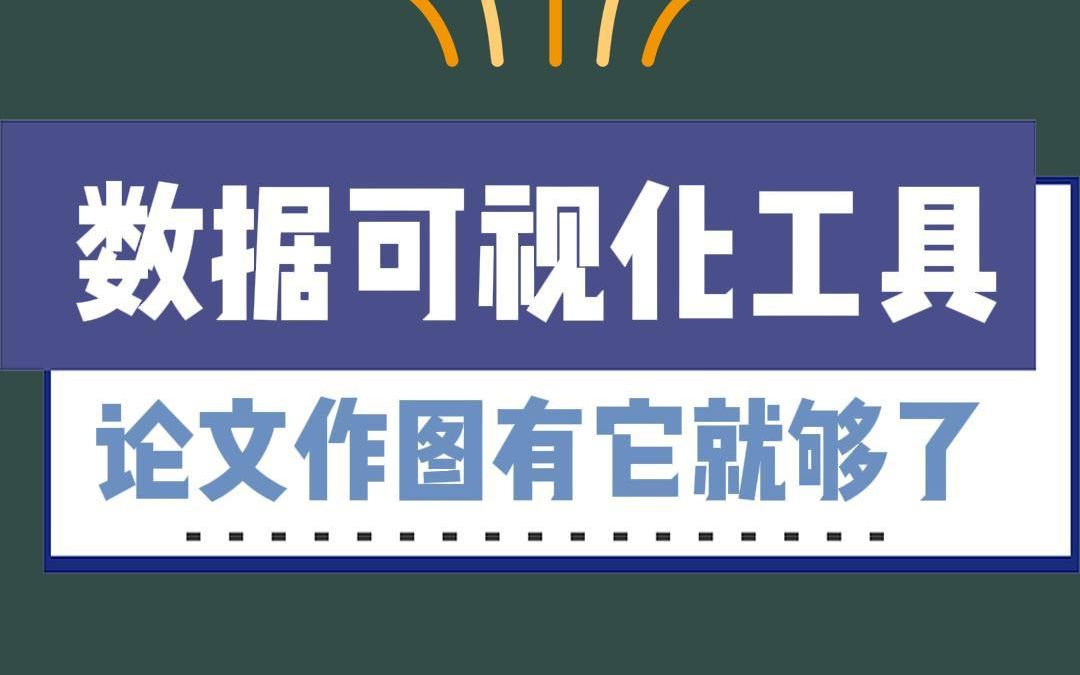 数据可视化工具,教你如何把Excel的数据变成视频哔哩哔哩bilibili