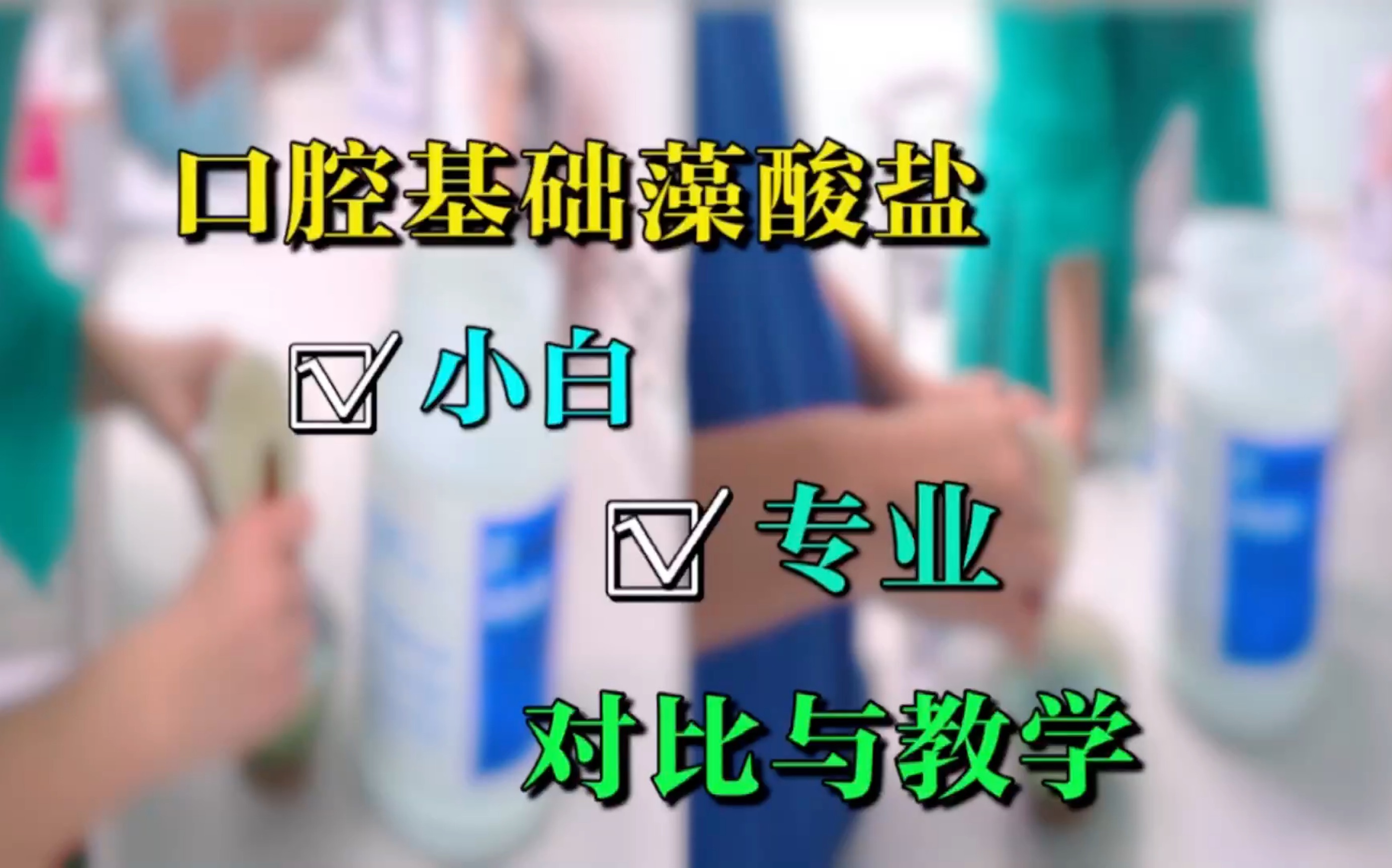 在口腔科中调藻酸盐是一个比较基础的技术,但是调好与调不好直接影响医生与患者的感受,所以我们都要定期考核与培训.哔哩哔哩bilibili