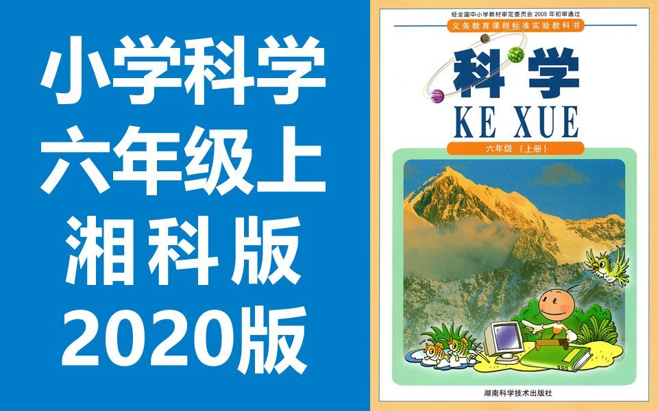 小学科学六年级科学上册 湘科版 湘教版 2020新版 湖南科学技术出版社 小学科学6年级科学上册六年级上册科学(教资考试)哔哩哔哩bilibili