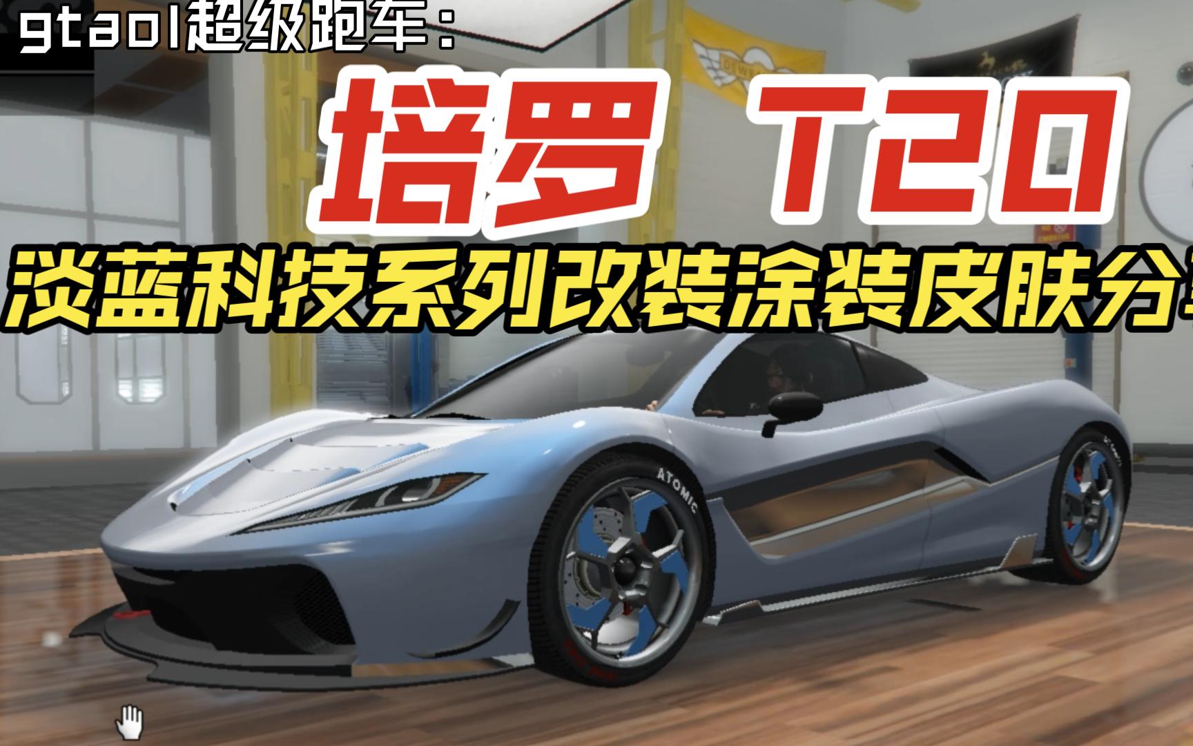 gtaol超级跑车:培罗 t20 淡蓝科技系列涂装皮肤分享