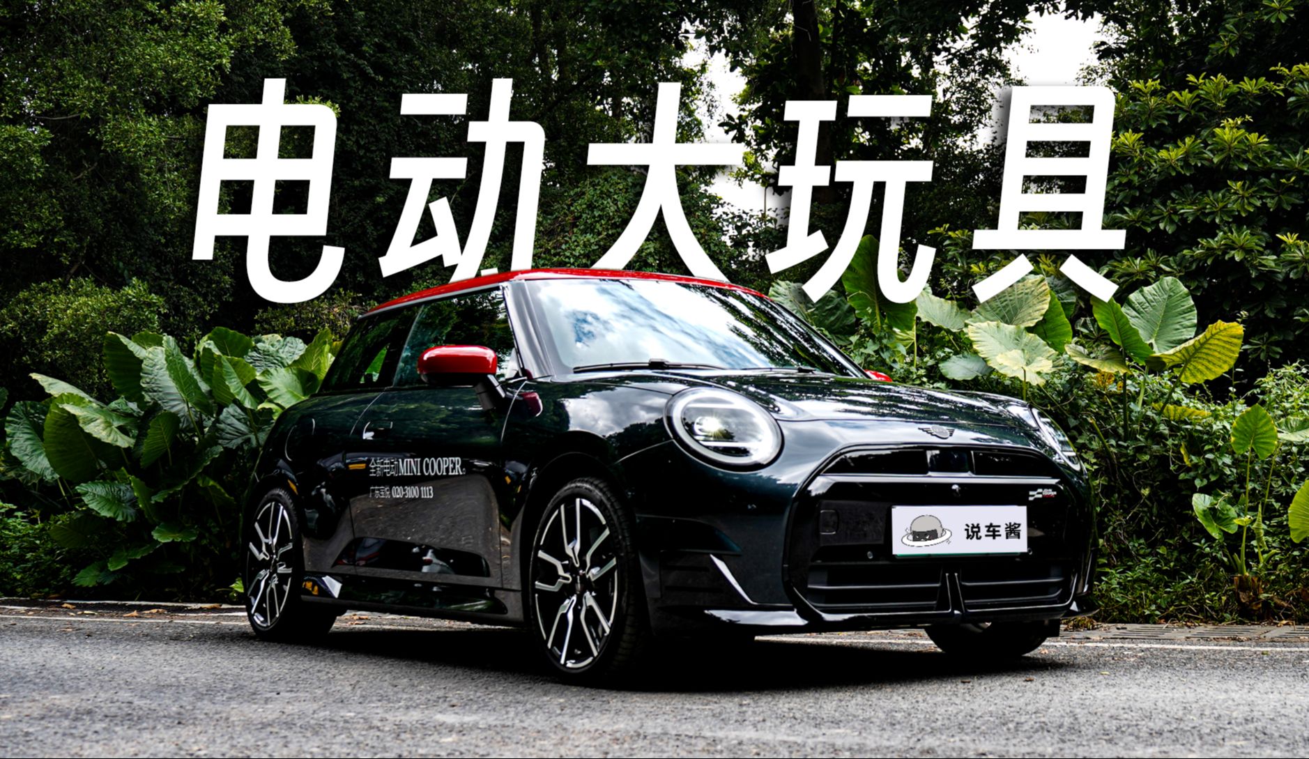 成年人的电动玩具车!纯电MINI COOPER 开起来还有内味吗?哔哩哔哩bilibili