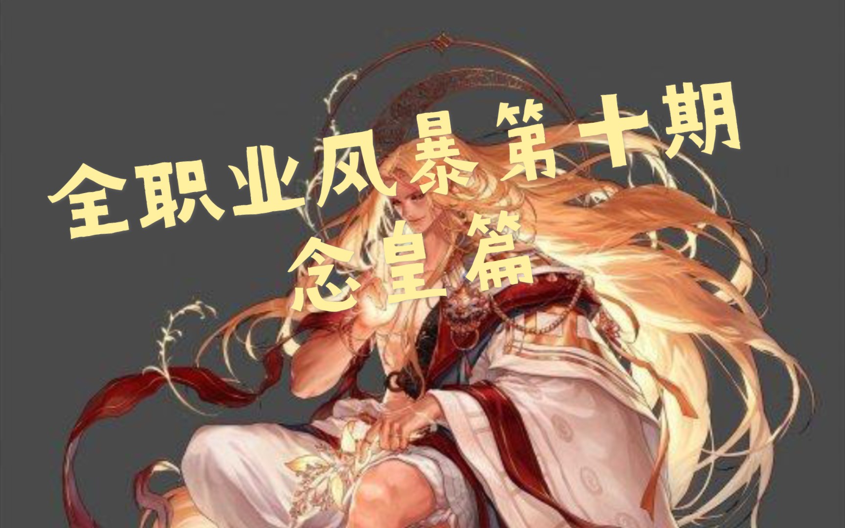 【全职业风暴】dnf风暴航路搬砖第十期念皇篇