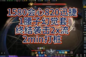 Download Video: 【命运方舟】800+迅捷531腰子幻觉套2x终结袭击2min木桩