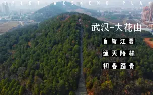 Télécharger la video: 武汉初级徒步者首选-江夏大花山