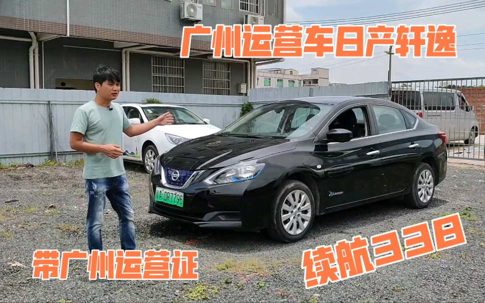 一台广州运营车网约车!20年轩逸,纯电续航338,带广州运营证哔哩哔哩bilibili