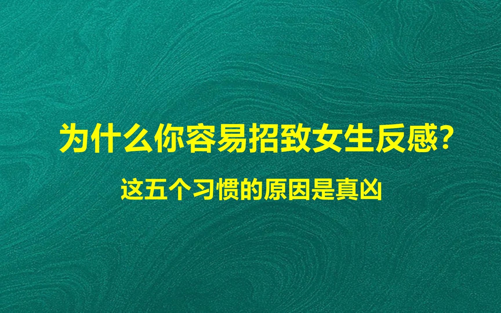 [图]为何你容易招致女生反感？这五个习惯的原因是真凶