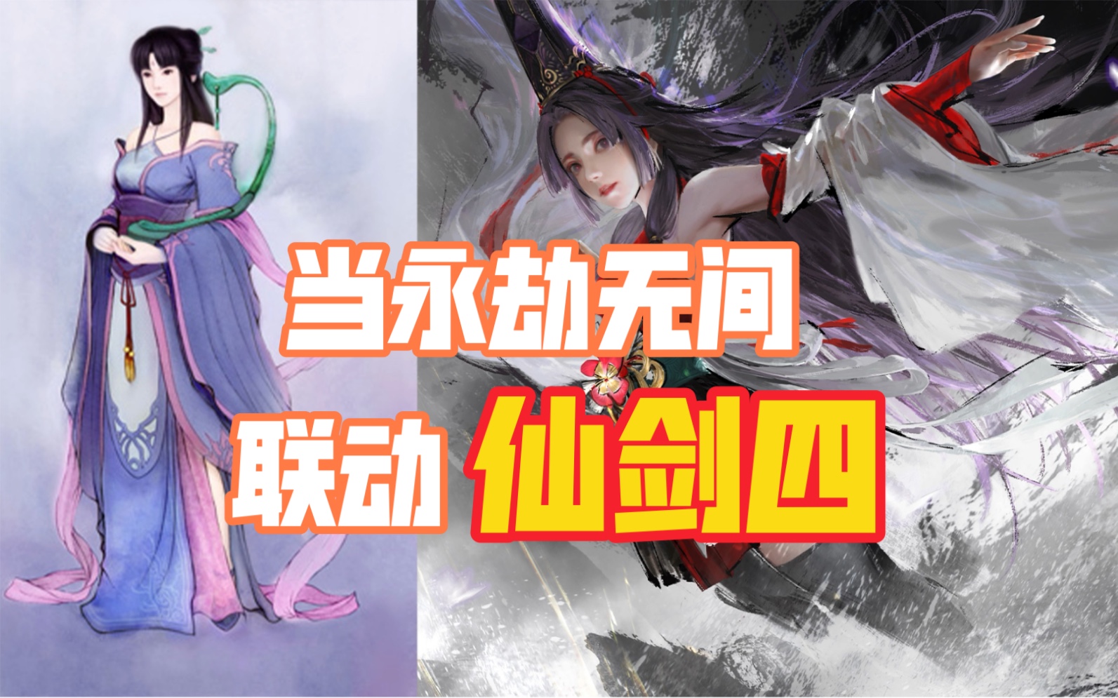 【永劫无间】当永劫无间联动仙剑4皮肤,角色服装大猜想!!!