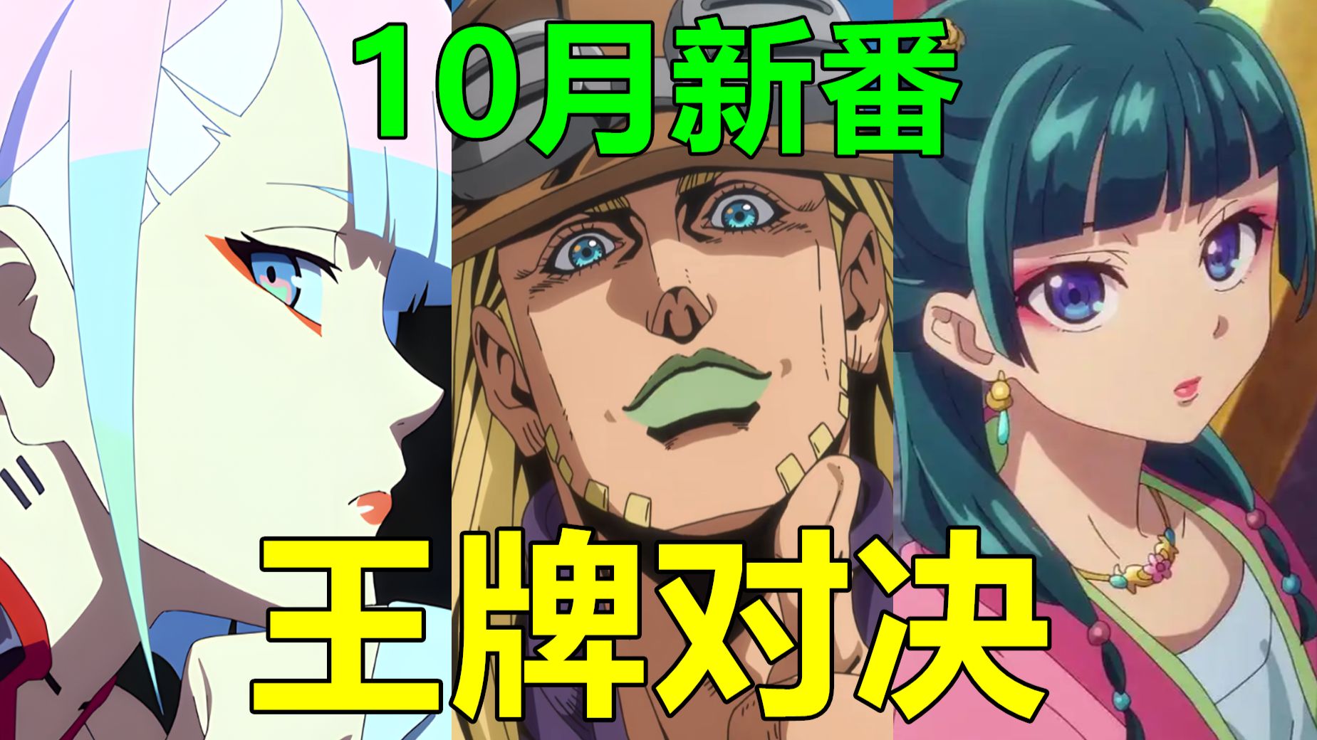 【天堂】霸权对决！阵容炸裂！10月新番必看的大作导视全推荐！