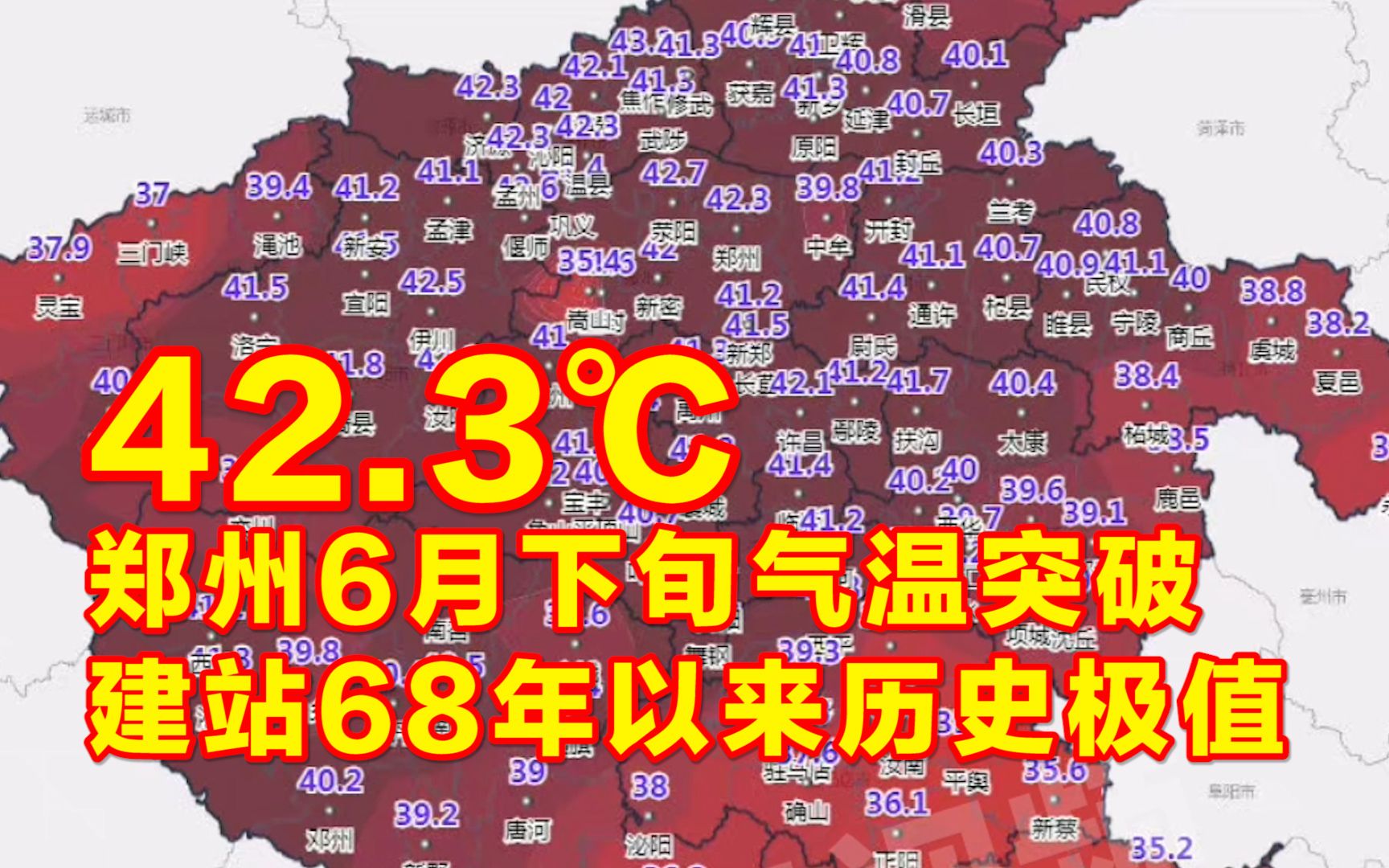 42.3℃!郑州6月下旬气温突破建站68年以来历史极值哔哩哔哩bilibili