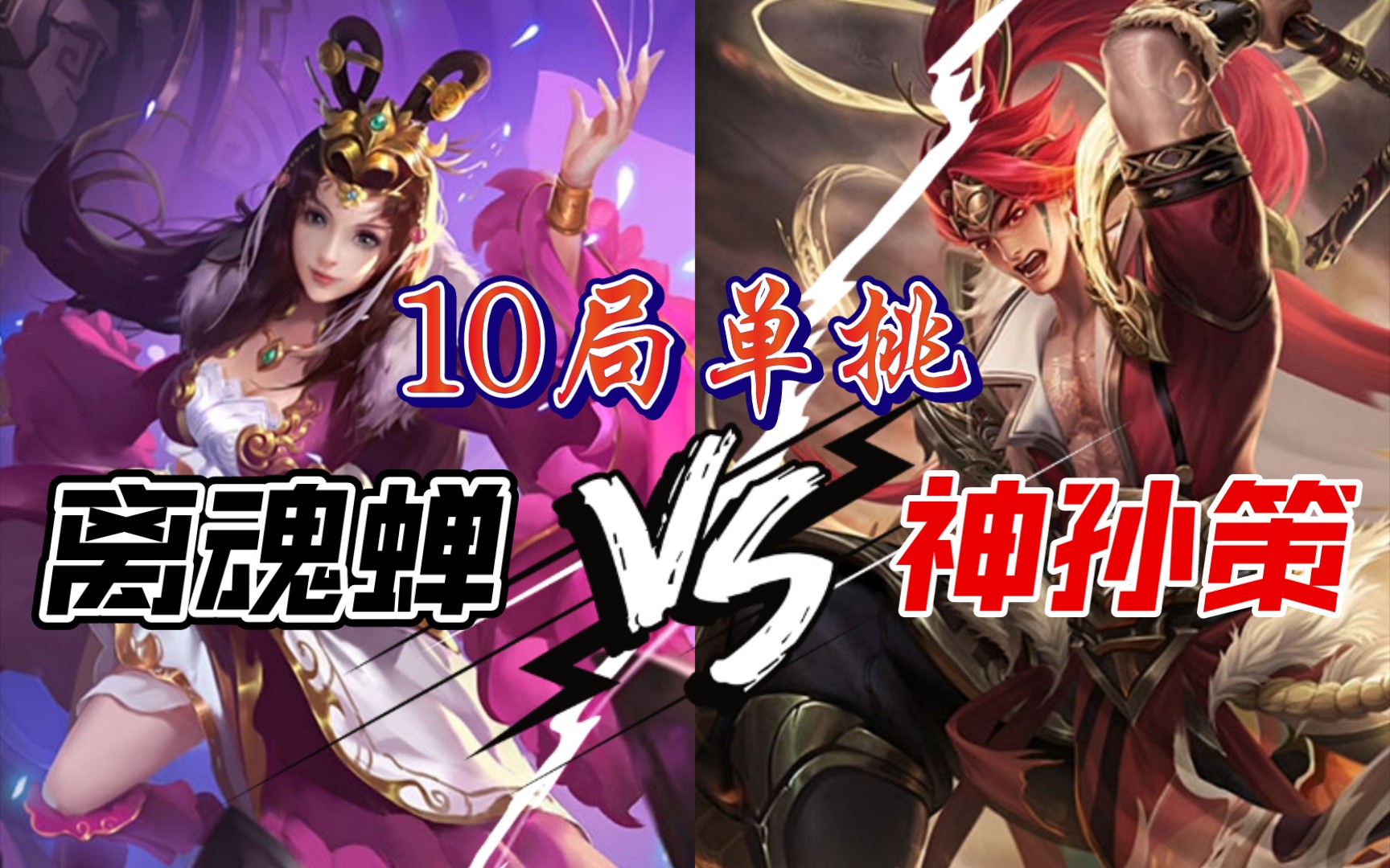 活動 【三國殺單挑】神孫策 vs sp貂蟬 我嘞個親媽!