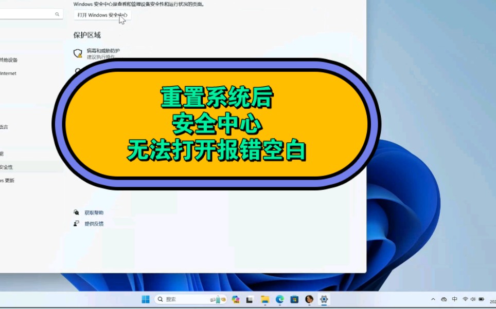 重置系统后windows安全中心无法打开,页面不可用您的it管理员已限制哔哩哔哩bilibili