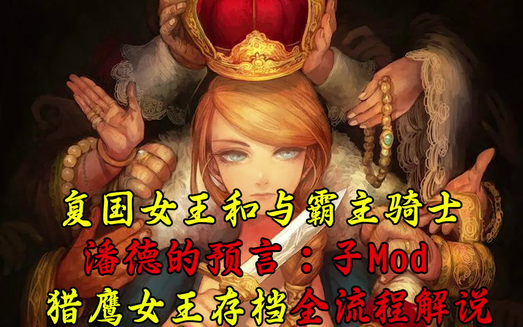 [图]【骑马与砍杀：潘德的预言子Mod】复国女王与霸主骑士 猎鹰女王存档全流程解说