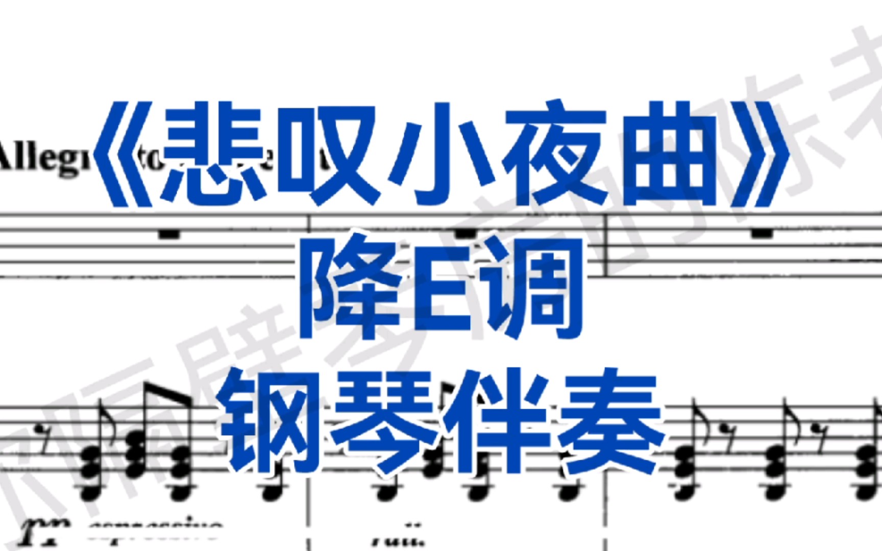 [图]音乐艺考、校考《悲叹小夜曲》降E调钢琴伴奏"Serenata rimpianto"意大利民歌