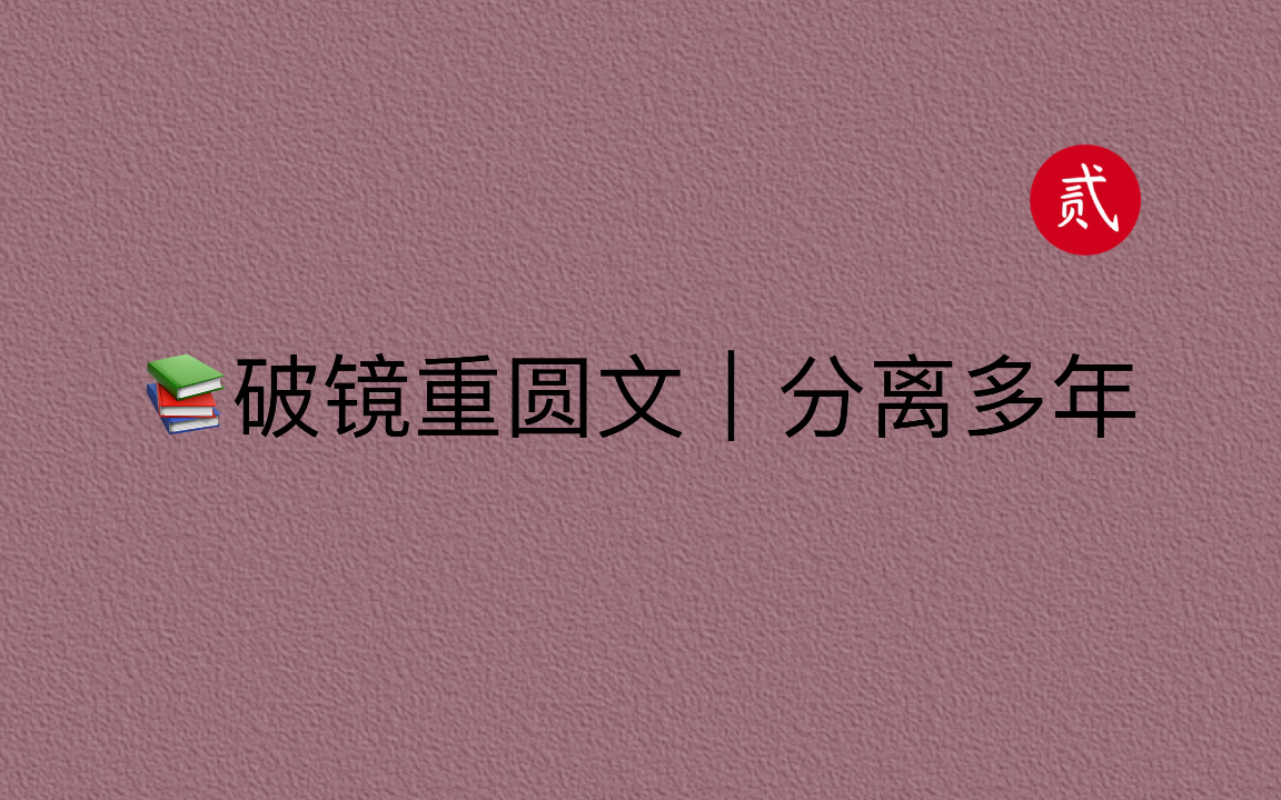 [图]【言情推文】破镜重圆文，久别重逢，深情不负～