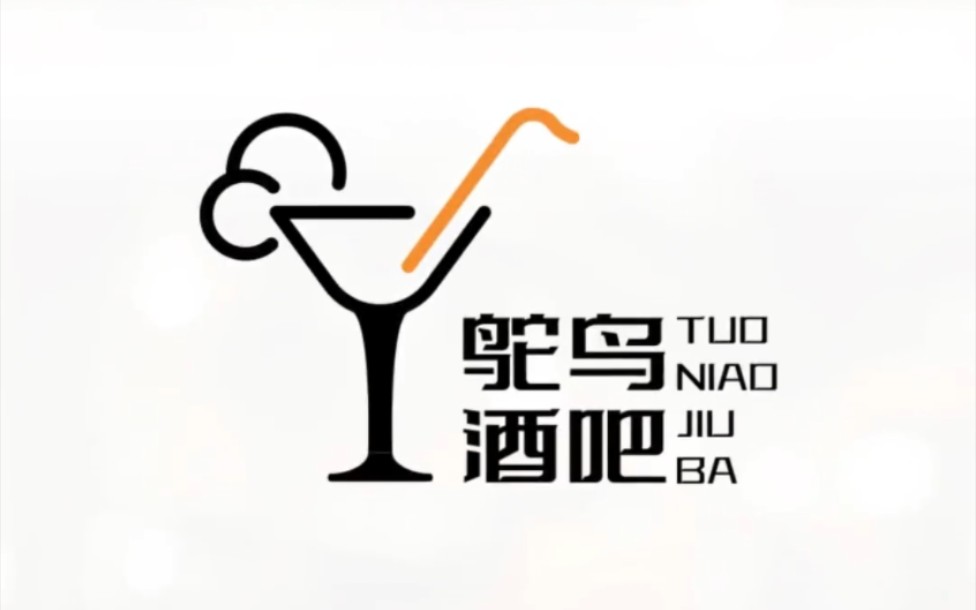 鸵鸟和酒融合的创意logo,这个logo你看到鸵鸟了吗?哔哩哔哩bilibili