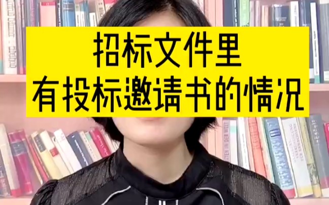 什么情况下,招标文件里有投标邀请书?哔哩哔哩bilibili