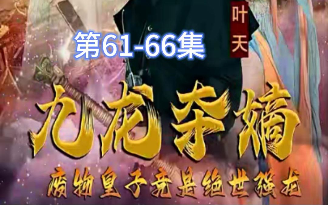 九龙6166哔哩哔哩bilibili