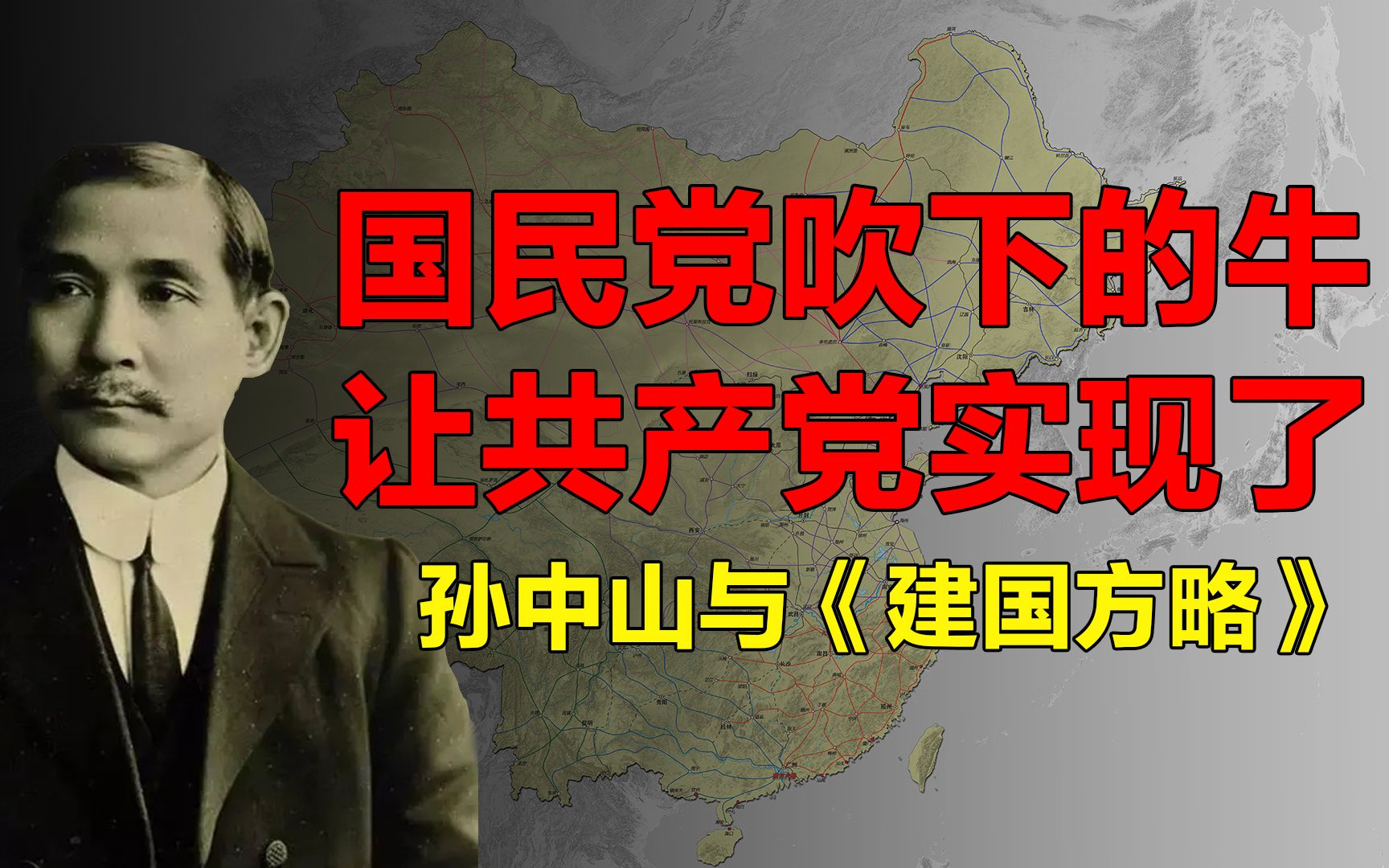 孙中山的《建国方略》有哪些内容,构想了怎样的一个中国?哔哩哔哩bilibili