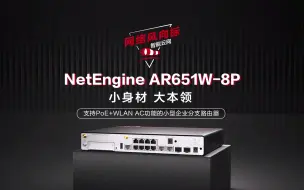 Download Video: 小身材，大本领！PoE+WLAN AC功能加持下，华为NetEngine AR651W-8P超强融合，满足企业业务多元化需求。