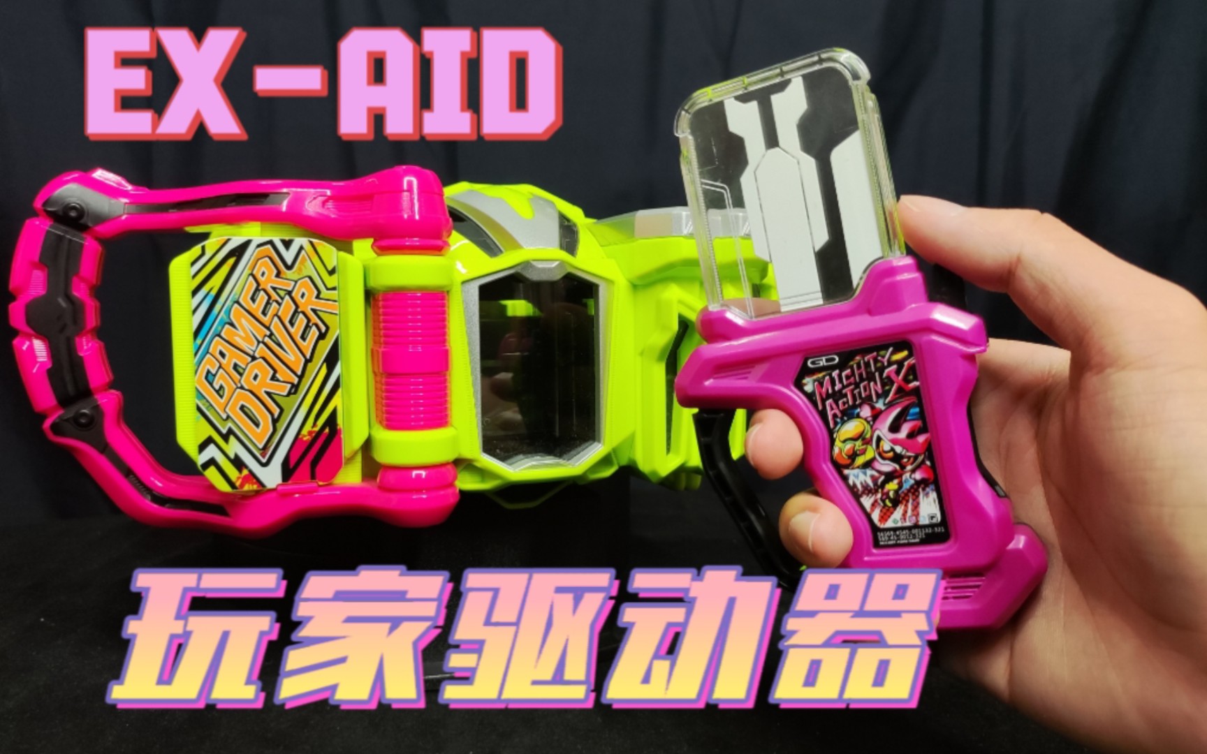 万代dx假面骑士ex-aid玩家驱动器 gamer driver