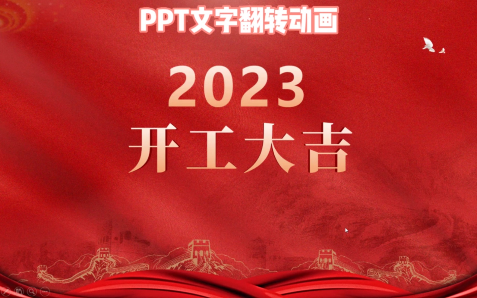 PPT中实现2022变2023,推荐用这个文字翻转动画,祝大家开工大吉!哔哩哔哩bilibili