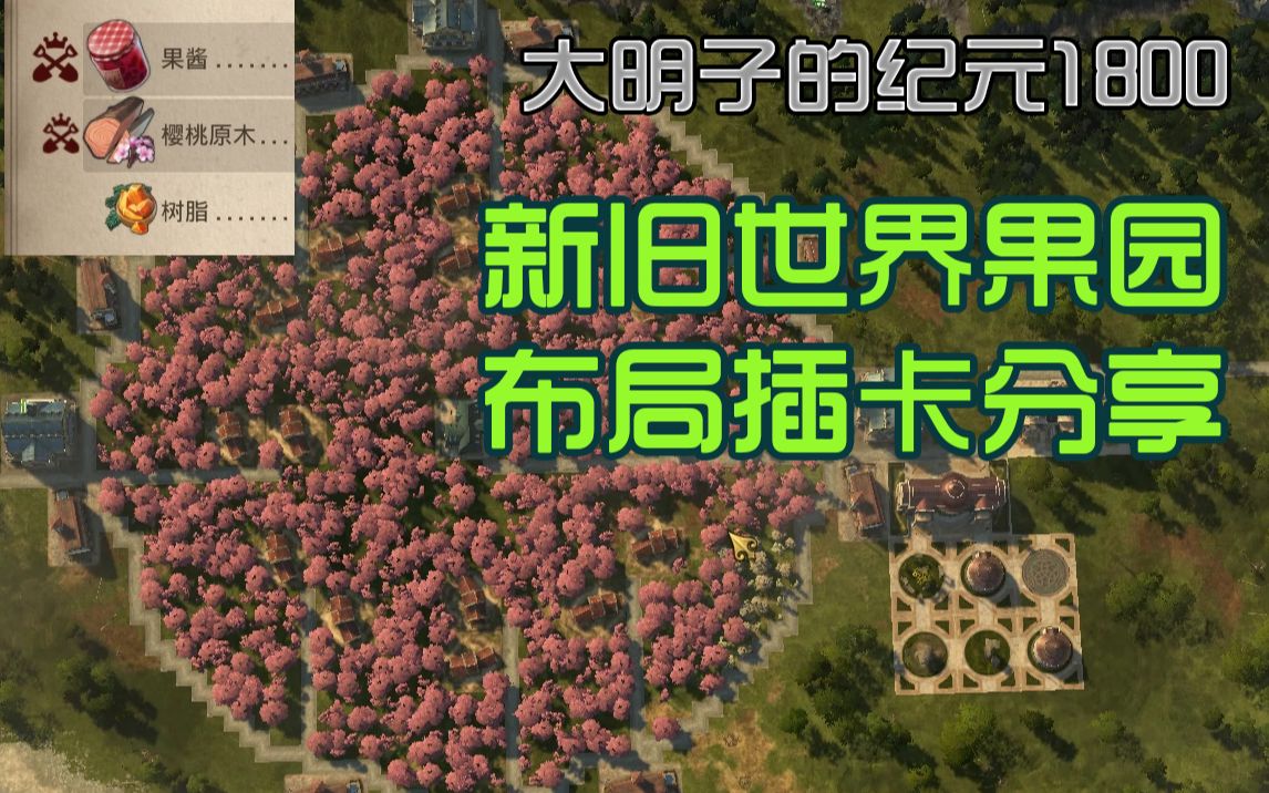 【大明子】纪元1800 果园的布局和插卡分享哔哩哔哩bilibili教学