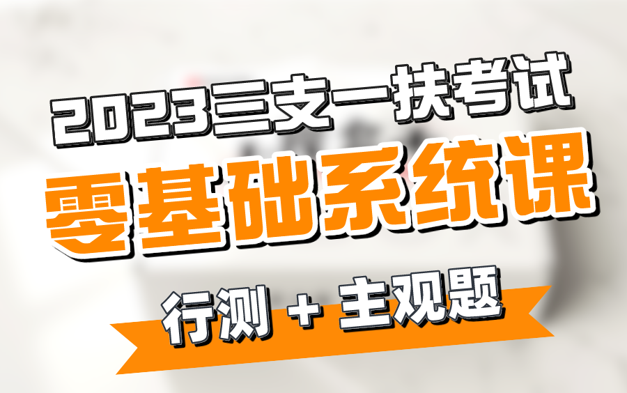 【全网最全】2023三支一扶零基础系统笔试课(行测+农测+主观题)| 适合公考小白、基础薄弱、系统学习 | 持续更新中...哔哩哔哩bilibili