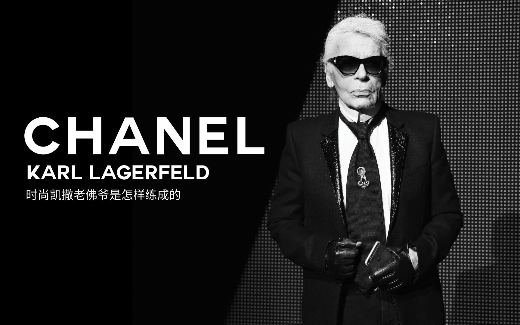 【硬核】时尚老佛爷Karl Lagerfeld是如何炼成的 | 深度解析CHANEL 2019春夏系列哔哩哔哩bilibili