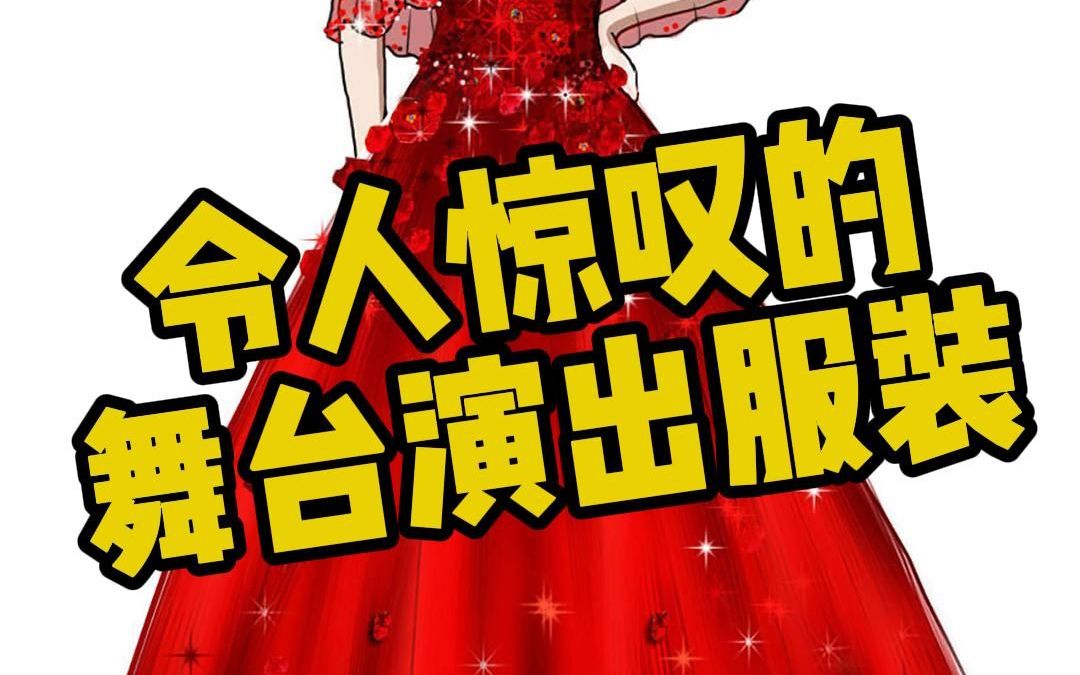 分享3款舞台演出服装 支持来图定制哔哩哔哩bilibili