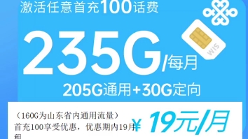 山东联通省内卡优惠到19月租235g,流量多,月租便宜哔哩哔哩bilibili