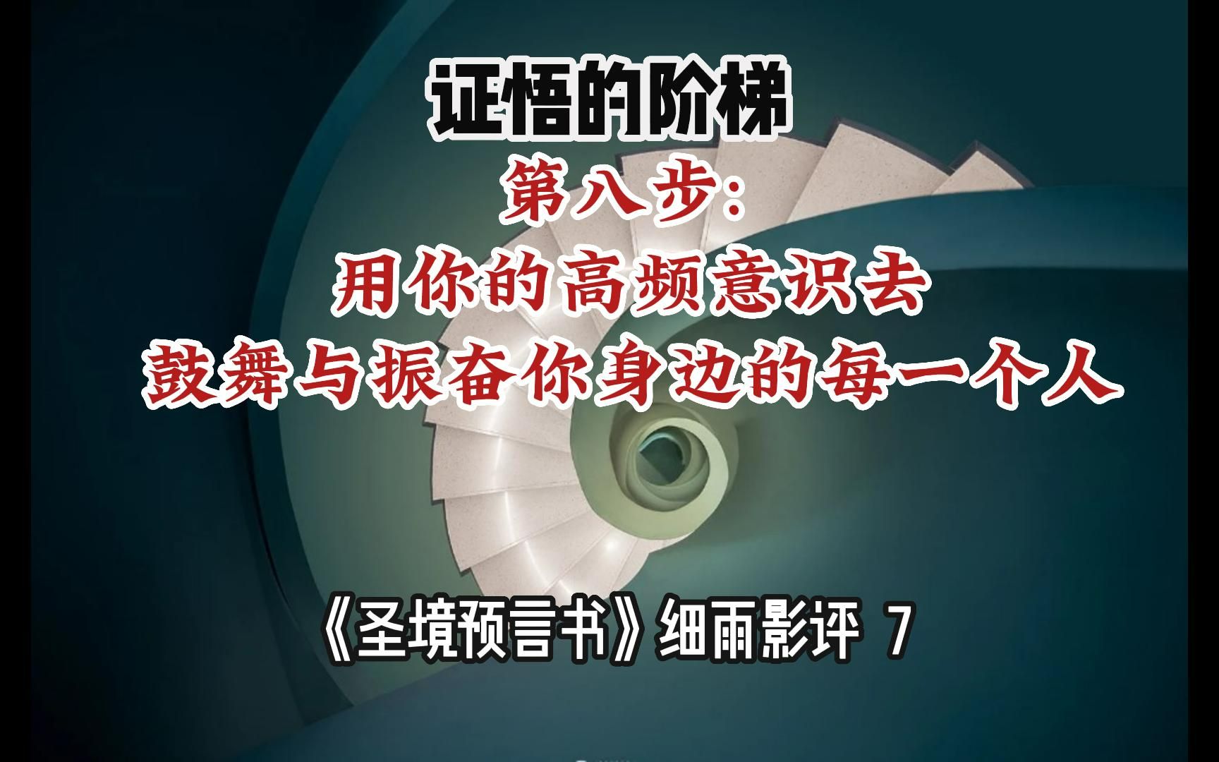 [图]7 证悟的阶梯 第八步: 去鼓舞与振奋你身边的每一个人 彼此用共赢的方式真诚地相互激励，让爱的心流在自己身边交汇《圣境预言 书》细雨影评