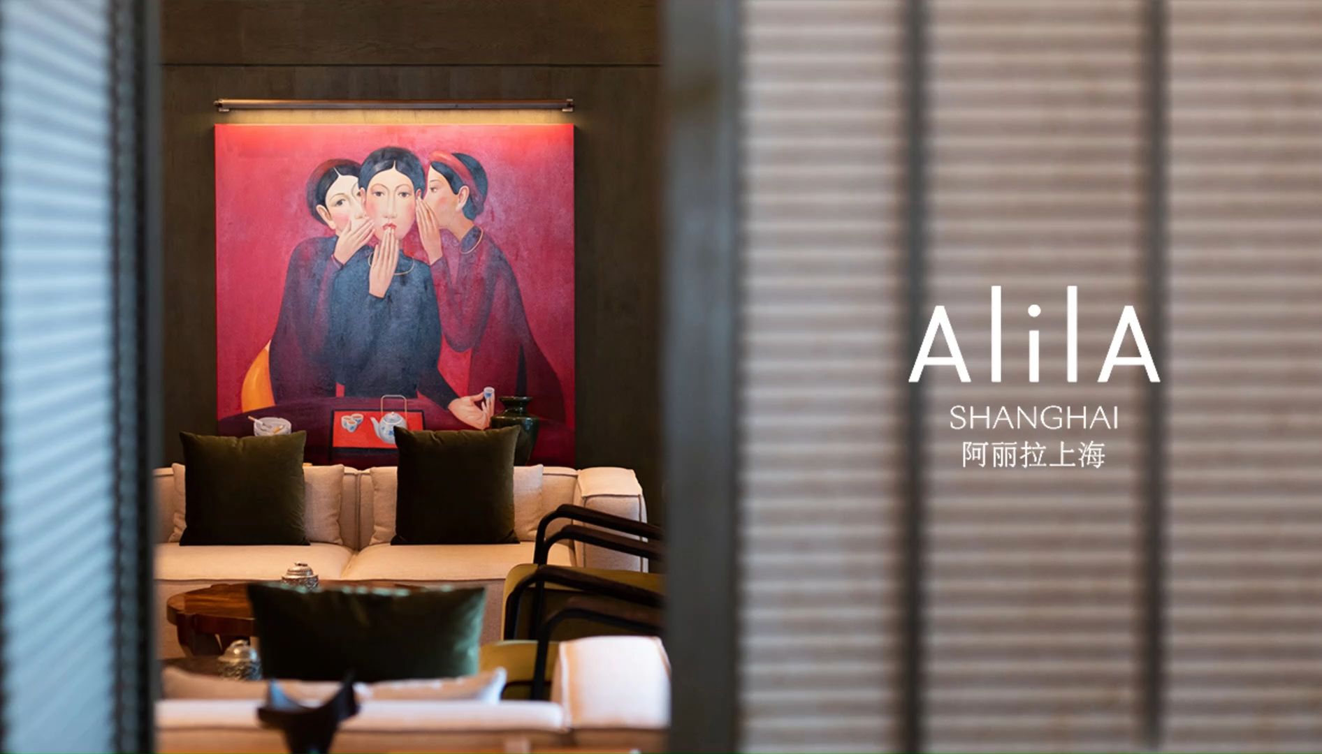 琚宾新作 / 大中华区首家城市度假型阿丽拉酒店:Alila Shanghai 阿丽拉上海,2024年9月25日盛大开业! #云想设计美学哔哩哔哩bilibili