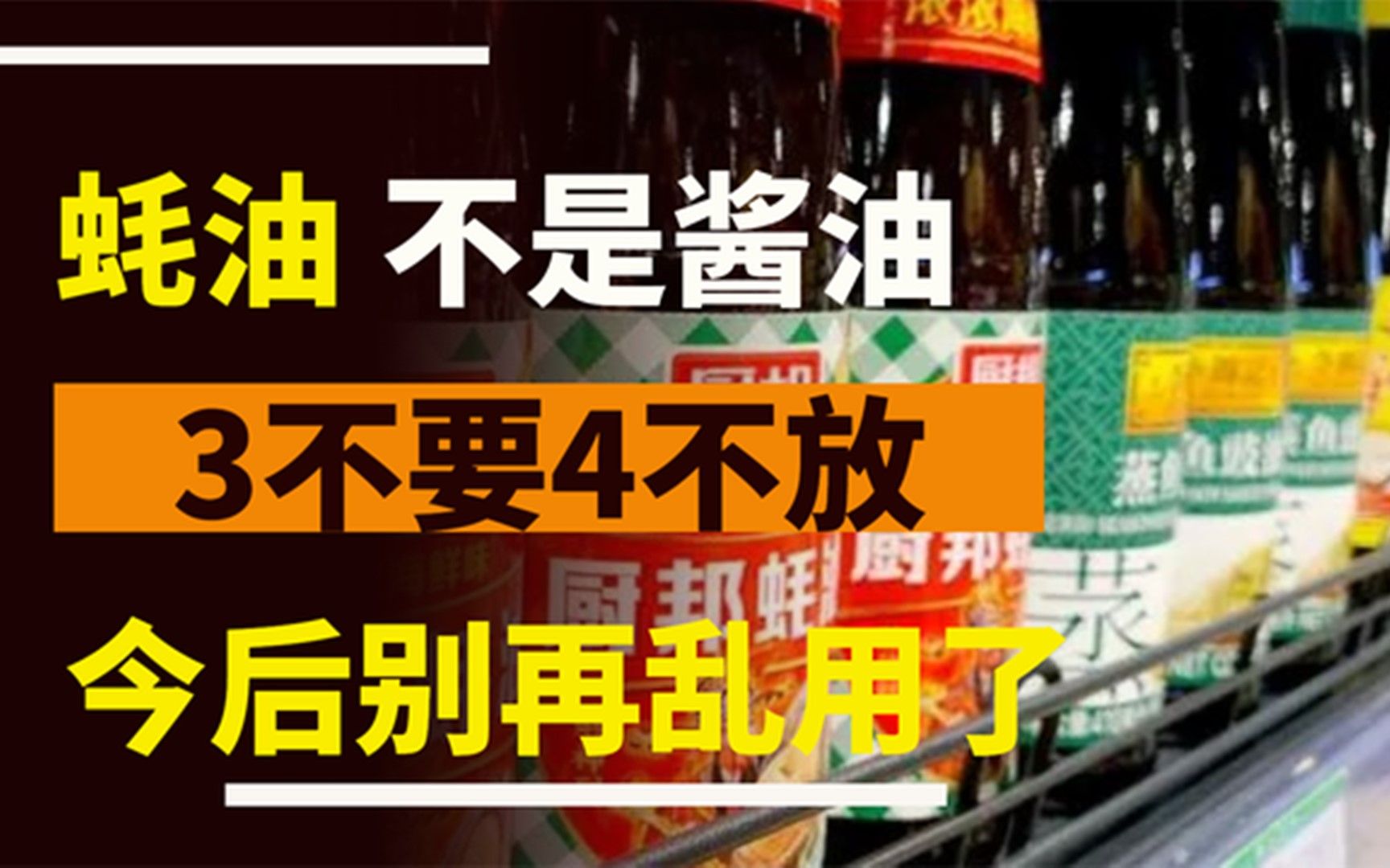 蚝油不是酱油,不能随意用,记住“3不要4不放”,以后不要乱用了哔哩哔哩bilibili