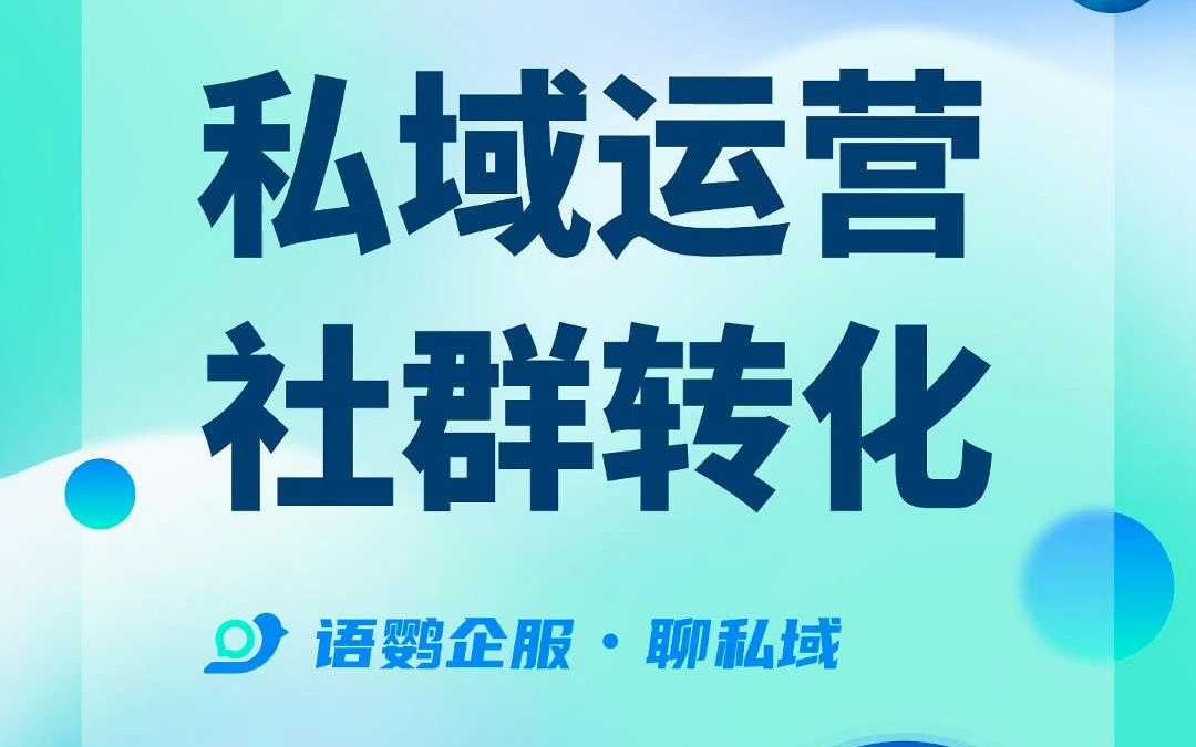 企业微信私域社群运营怎么做?哔哩哔哩bilibili