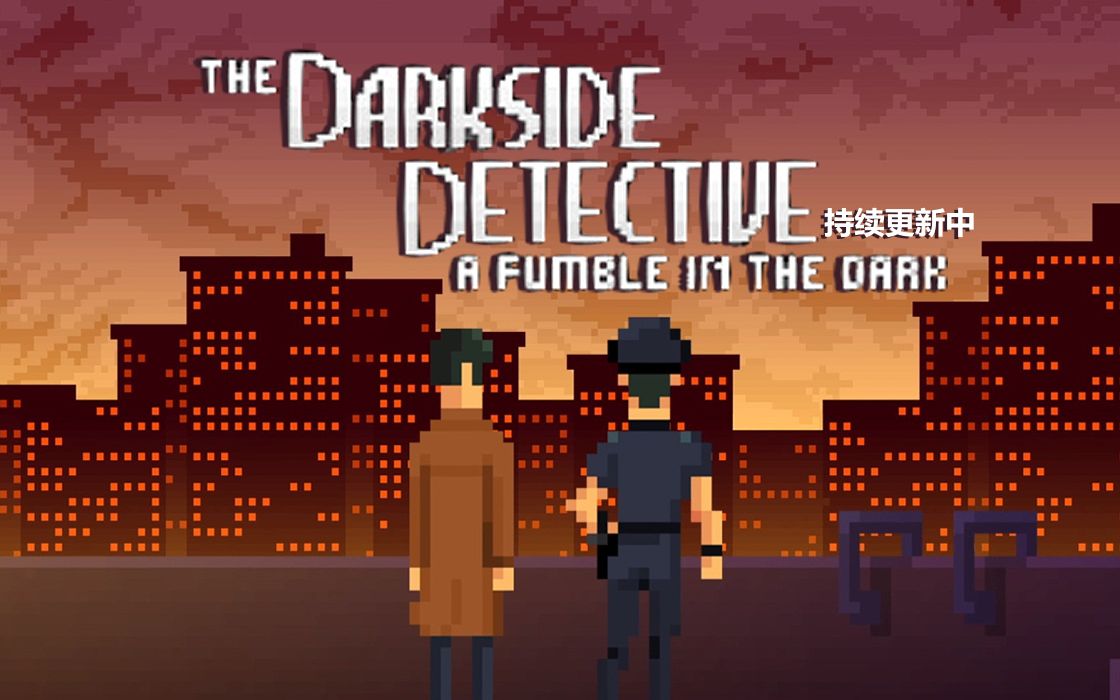 谜之声录播黑暗侦探thedarksidedetective第二部完结