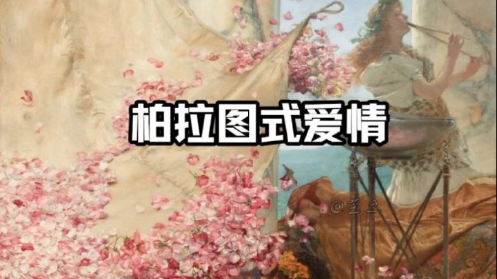 什么是柏拉图式的恋爱