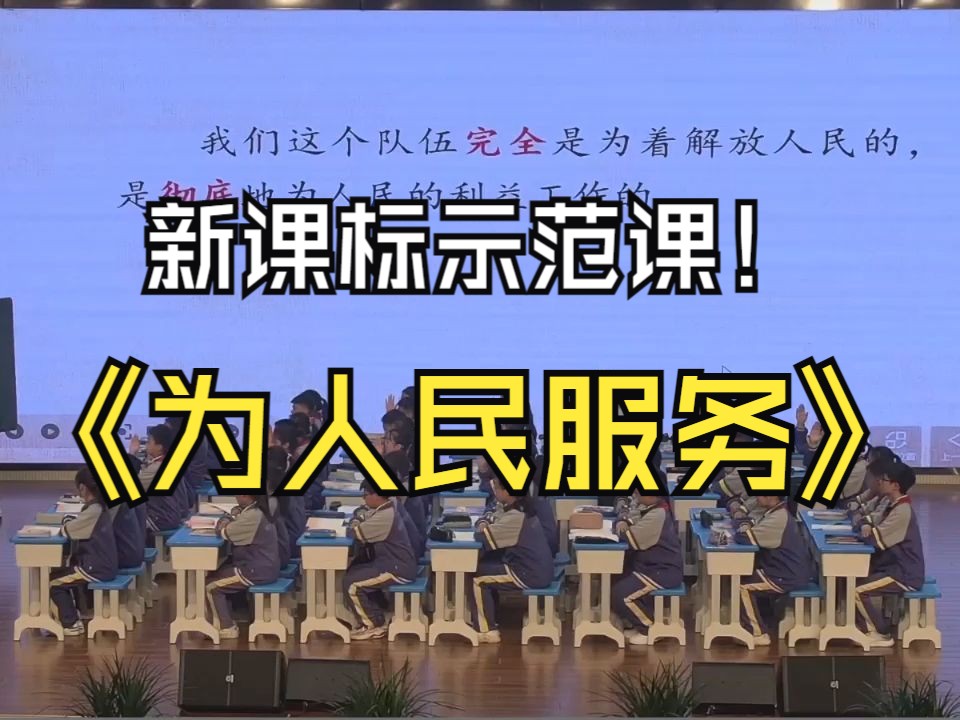 【六下语文赛课】新课标任务群《为人民服务》教学实录 大单元教学设计哔哩哔哩bilibili