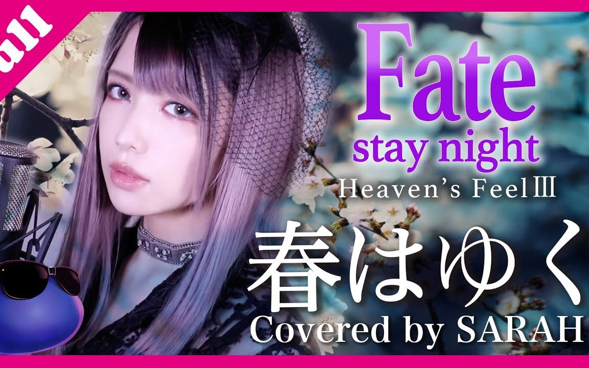 【Fate/stay night [HF第三章主题曲]春之歌 完整版】Aimer  春逝/春はゆく(SARAH cover)哔哩哔哩bilibili